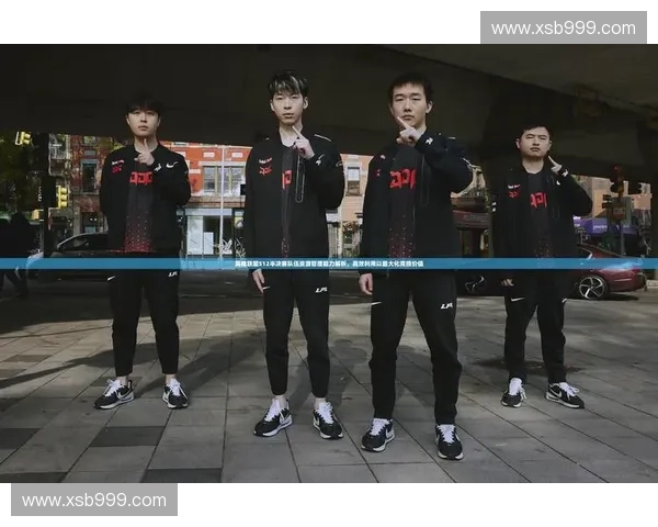 从英雄联盟蔑视动作看竞技文化中情绪表达与玩家互动演化路径的探 从英雄联盟蔑视动作看竞技文化中情绪表达与玩家互动演化路径的探